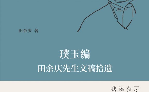 璞玉编:田余庆先生文稿拾遗 (田余庆) (epub,azw3)