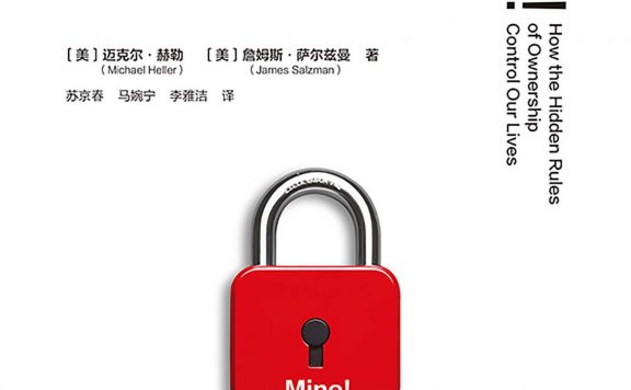 我的!所有权规则如何影响我们 (迈克尔·赫勒/詹姆斯·萨尔兹曼) (epub,azw3)