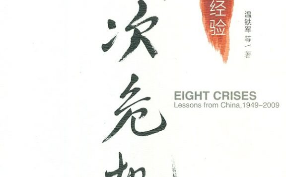 八次危机:中国的真实经验 (温铁军) (epub,azw3)