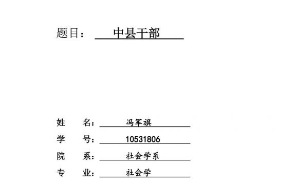 中县干部:以成长历程为中心 (博士论文) (冯军旗) (pdf)