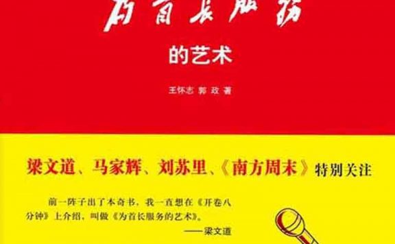 参谋助手论:为首长服务的艺术 (王怀志/郭政) (epub,azw3,pdf)