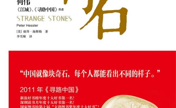 奇石:来自东西方的报道 (彼得·海斯勒) (epub,azw3,pdf)