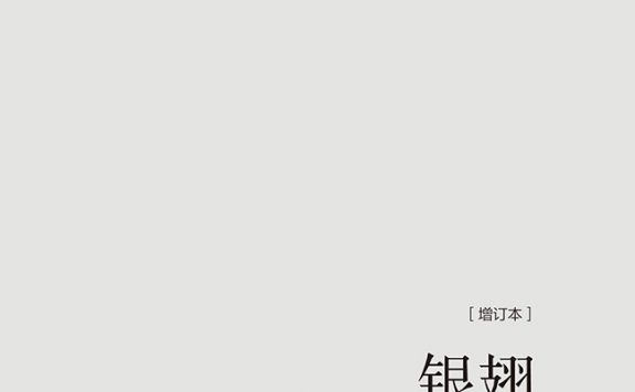 银翅:中国的地方社会与文化变迁 (庄孔韶) (epub,azw3,pdf)