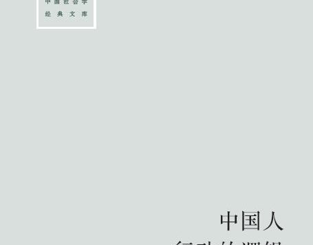 中国人行动的逻辑 (翟学伟) (epub,azw3,pdf)