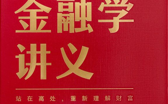 香帅金融学讲义 (唐涯) (epub,azw3)