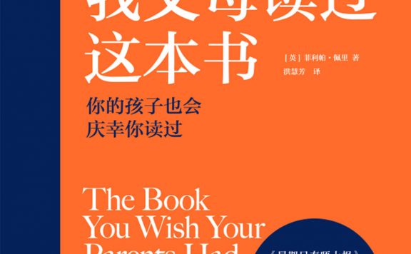 真希望我父母读过这本书:你的孩子也会庆幸你读过 (菲利帕·佩里) (epub,azw3)