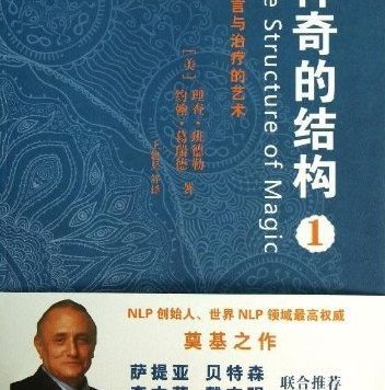 神奇的结构 1-2:NLP语言与治疗的艺术 (理查·班德勒/约翰·葛瑞德) (pdf)