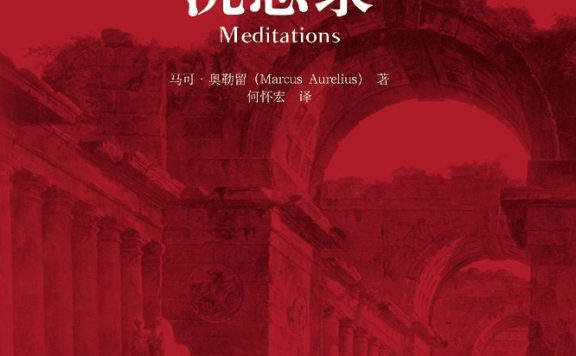 沉思录 (马可·奥勒留) (epub,azw3,pdf)