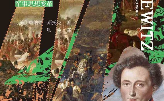 克劳塞维茨传 (唐纳德·斯托克) (epub,azw3,pdf)