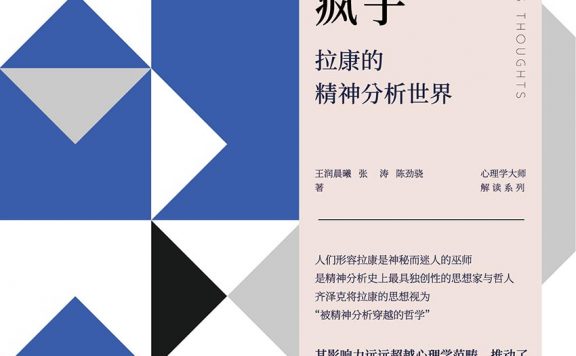 镜子、父亲、女人与疯子:拉康的精神分析世界 (王润晨曦/张涛/陈劲骁) (epub,azw3,pdf)