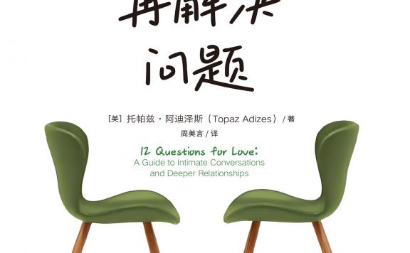 先解决情绪,再解决问题:改善伴侣关系的12项练习 (托帕兹·阿迪泽斯) (epub,azw3)