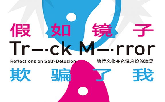 假如镜子欺骗了我:流行文化与女性身份的迷思 (贾·托伦蒂诺) (epub,azw3)