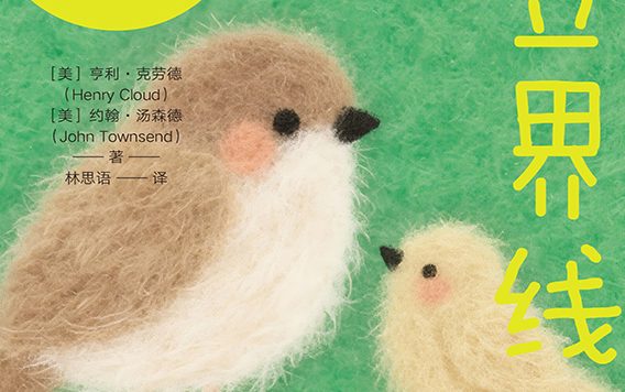 为孩子立界线 (亨利·克劳德/约翰·汤森德) (epub,azw3,pdf)