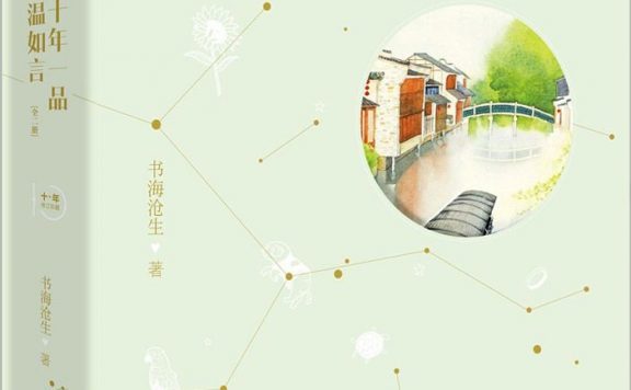十年一品温如言 (书海沧生) (epub,azw3,pdf)