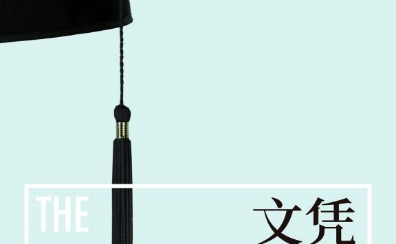 文凭社会：教育与分层的历史社会学 (兰德尔·柯林斯) (pdf)