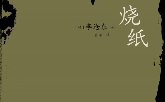 烧纸 (李沧东) (epub,azw3,pdf)