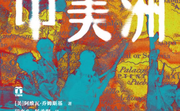 被遗忘的中美洲：革命、暴力与移民的根源 (阿维瓦·乔姆斯基) (epub,azw3)