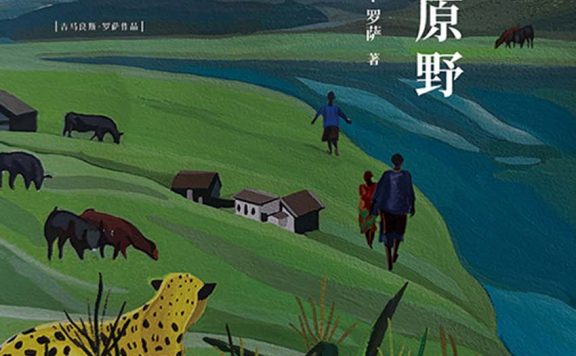 广袤的原野 (若昂·吉马良斯·罗萨) (epub,azw3)