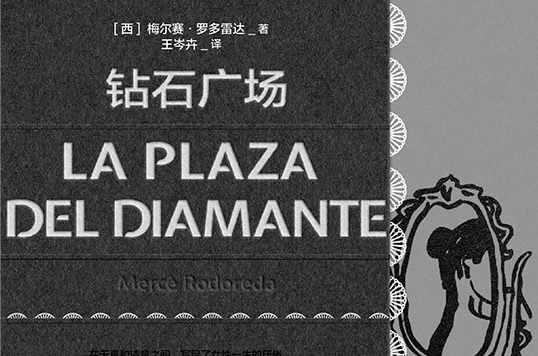 钻石广场 (梅尔赛·罗多雷达) (epub,azw3)