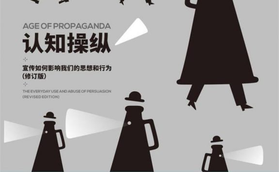 认知操纵:宣传如何影响我们的思想和行为 (安东尼·普拉卡尼斯/埃利奥特·阿伦森) (epub,azw3)