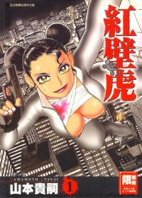 紅壁虎 (繁体黑白全4册) (山本貴嗣) (pdf)