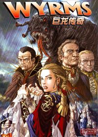 Orson Scott Card's Wyrms 巨龙传奇 (简体全彩6册) (CARD／BLACK／BATISTA) (pdf)