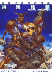 苹果核战记 (简体全彩VOLUME1-4) (士郎正宗) (pdf)