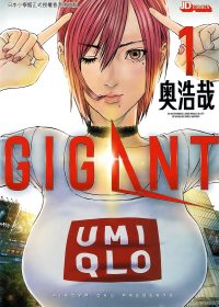 GIGANT (繁体黑白全10卷) (奥浩哉) (pdf)