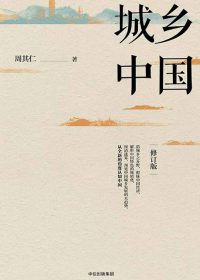 城乡中国 (周其仁) (epub,azw3,pdf)