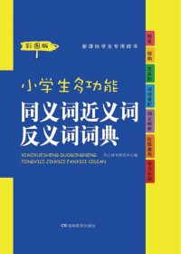 小学生多功能同义词近义词反义词词典 (彩图版) (pdf)