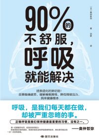 90%的不舒服，呼吸就能解决 (奥仲哲弥) (epub,azw3)