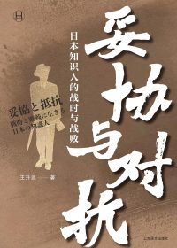 妥协与对抗：日本知识人的战时与战败 (王升远) (epub,azw3)