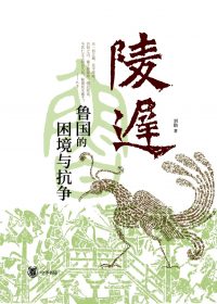 陵迟：鲁国的困境与抗争 (刘勋) (epub,azw3)