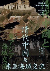 清代中国与东亚海域交流 (松浦章) (epub,azw3)