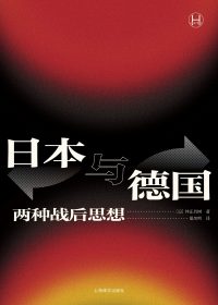 日本与德国：两种战后思想 (仲正昌树) (epub,azw3)