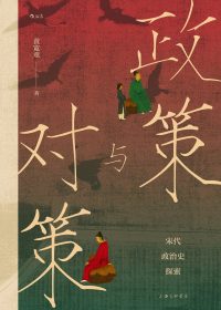 政策与对策：宋代政治史探索 (黄宽重) (epub,azw3)