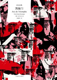 凯旋门 (雷马克) (epub,azw3)