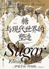 糖与现代世界的塑造：种植园、奴隶制与全球化 (伊丽莎白·阿伯特) (epub,azw3)