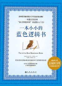 一本小小的蓝色逻辑书 (布兰登·罗伊尔著) (epub,azw3,pdf)