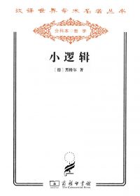 小逻辑 (黑格尔) (epub,azw3,pdf)