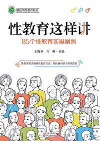 性教育这样讲：85个性教育实操案例 (王晓斌／方刚) (epub,azw3)