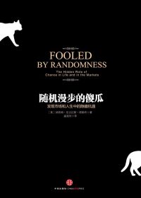 随机漫步的傻瓜：发现市场和人生中的隐藏机遇 (纳西姆·尼古拉斯·塔勒布)