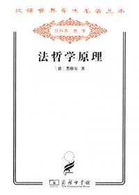 法哲学原理 (黑格尔) (epub,azw3,pdf)