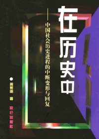 在历史中：中国社会历史进程的中断变形与回复 (周熙明) (pdf)