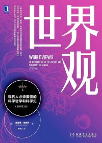 世界观：现代人必须要懂的科学哲学和科学史 (第3版) (理查德·德威特) (epub,azw3,pdf)