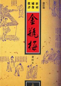 新刻绣像批评金瓶梅 (兰陵笑笑生) (epub,azw3,pdf)