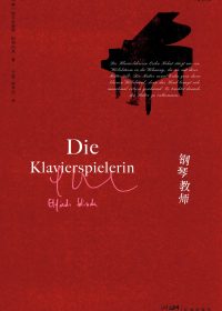 钢琴教师 (埃尔夫丽德·耶利内克) (epub,azw3,pdf)
