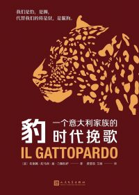 豹：一个意大利家族的时代挽歌 (朱塞佩·托马西·迪·兰佩杜萨) (epub,azw3)