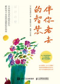 伴你老去的智慧 (和田秀树) (epub,azw3)