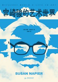 宫崎骏的艺术世界 (苏珊·纳皮尔) (epub,azw3)